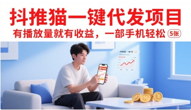 抖推猫一键代发项目,有播放量就有收益,一部手机轻松5张-赛德副业库
