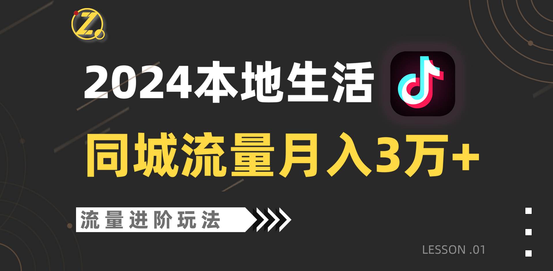 2024年同城流量全新赛道，工作室落地玩法，单账号月入3万+-赛德副业库