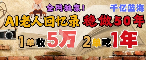 AI帮老人写回忆录，可以稳做50年的蓝海赛道，一单收2-3W，2单吃一年，长久可持续-赛德副业库