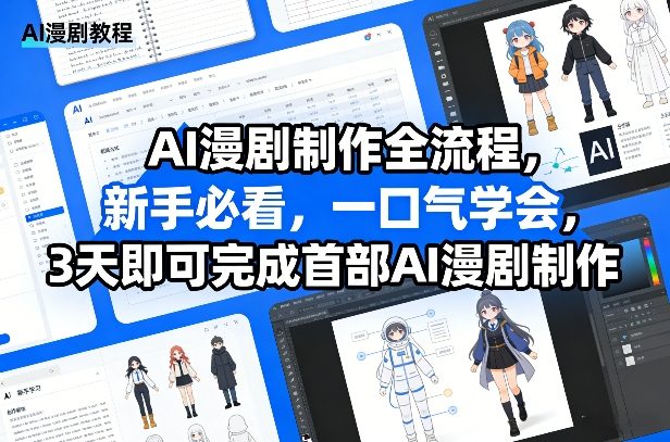 AI漫剧制作全流程，新手必看，一口气学会，3天即可完成首部AI漫剧制作-赛德副业库