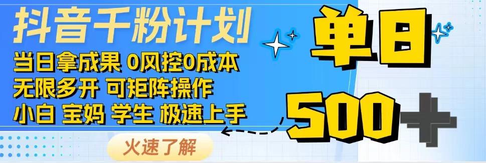 2025抖音千粉计划3.0版，无脑操作，快速涨粉，迅速变现-赛德副业库