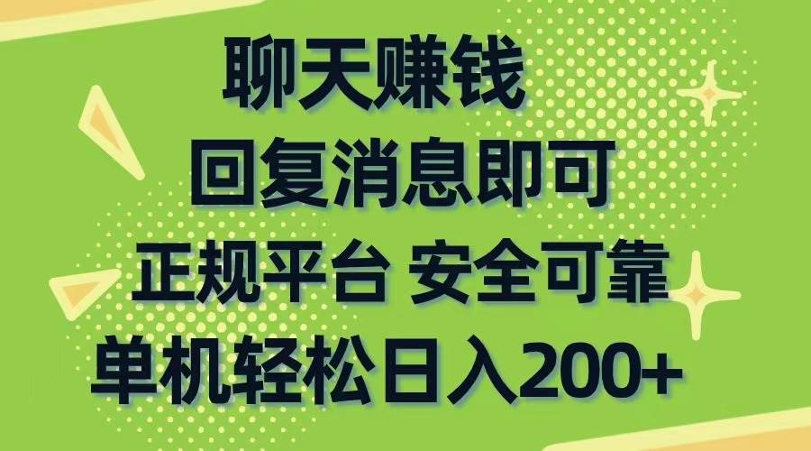 (10708期)聊天赚钱,无门槛稳定,手机商城正规软件,单机轻松日入200+-赛德副业库