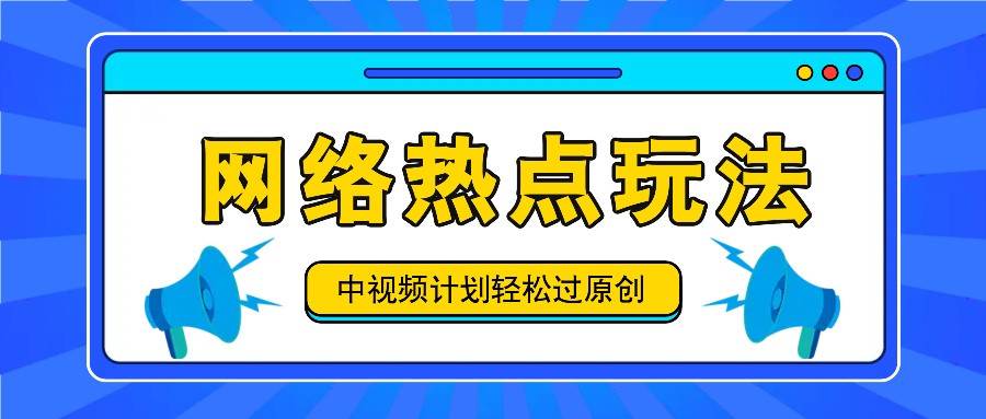 中视频计划之网络热点玩法，每天几分钟利用热点拿收益！-赛德副业库