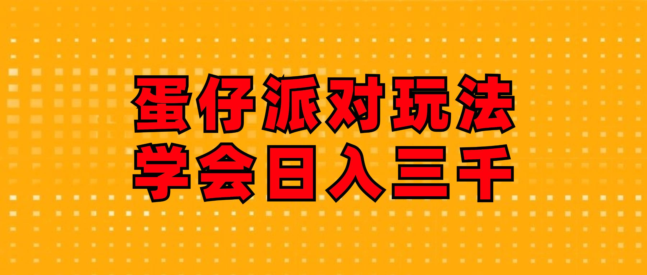（12118期）蛋仔派对玩法.学会日入三千.磁力巨星跟游戏发行人都能做-赛德副业库