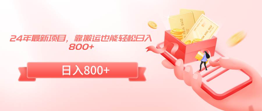 (9039期)24年最新项目,靠搬运也能轻松日入800+-赛德副业库
