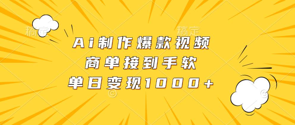 (13127期)Ai制作爆款视频,商单接到手软,单日变现1000+-赛德副业库