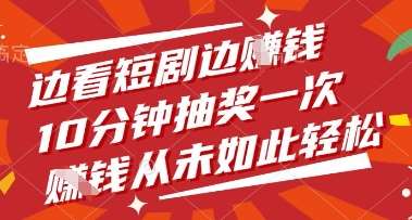 边看短剧边挣钱，10分钟抽奖一次，挣钱从未如此轻松【揭秘】-赛德副业库