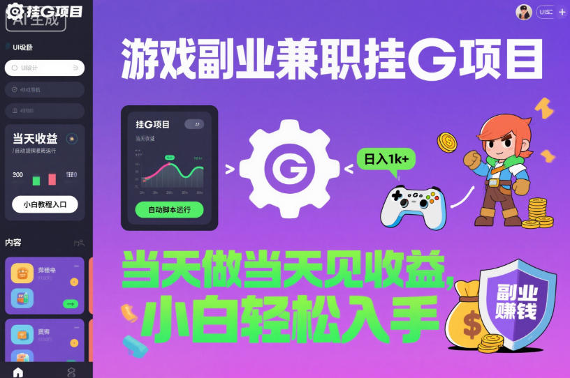 游戏副业兼职挂G项目，当天做当天见收益,日入1k+，小白轻松入手【揭秘】-赛德副业库