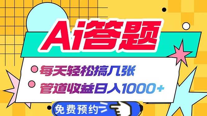 （13484期）Ai答题全自动运行   每天轻松搞几张 管道收益日入1000+-赛德副业库