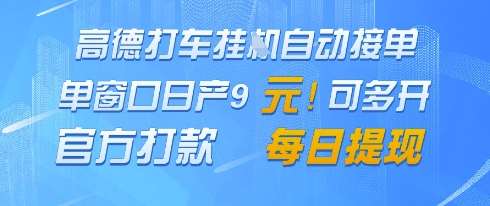 高德地图挂G接单,单窗口日产9元,官方打款,每日提现【揭秘】-赛德副业库