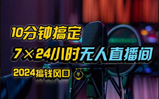 （12423期）抖音无人直播带货详细操作，含防封、不实名开播、0粉开播技术，24小时…-赛德副业库
