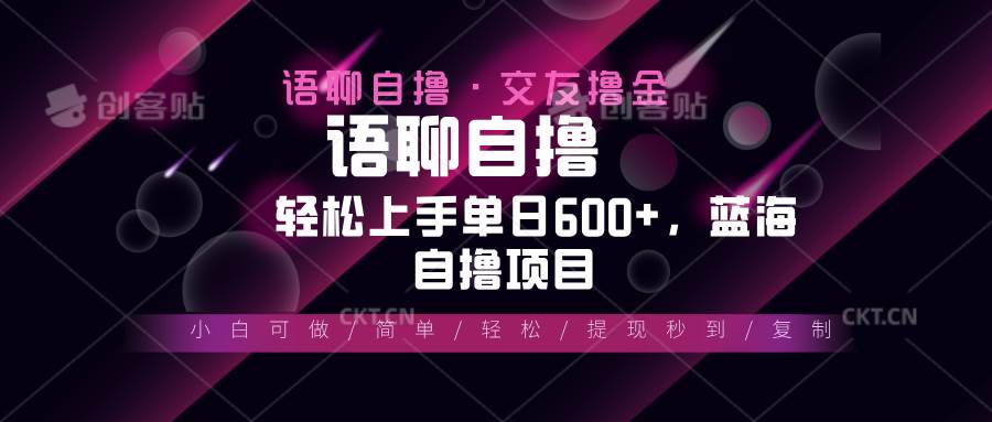 (13461期)最新语聊自撸10秒0.5元,小白轻松上手单日600+,蓝海项目-赛德副业库