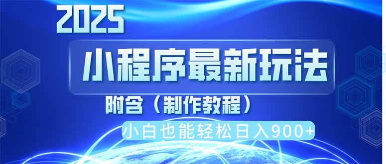 （14265期）2025最新小程序推广，纯手机操作，日入900+，小白宝妈轻松上手，上班兼…-赛德副业库