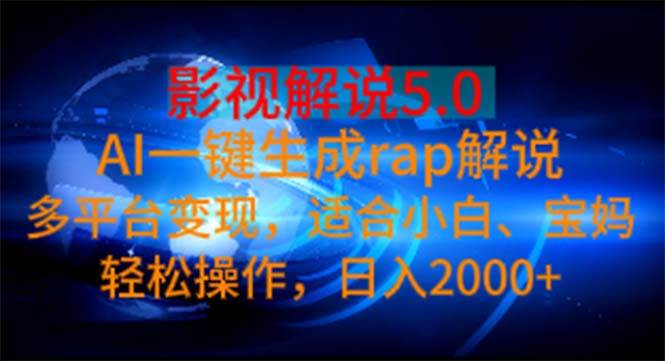 (11219期)影视解说5.0 AI一键生成rap解说 多平台变现,适合小白,日入2000+-赛德副业库