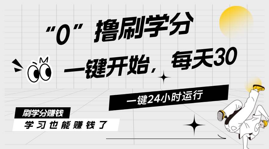 (11012期)最新刷学分0撸项目,一键运行,每天单机收益20-30,可无限放大,当日即…-赛德副业库