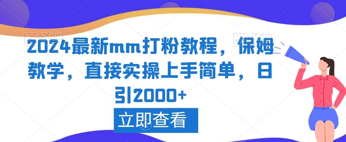 2024最新mm打粉教程，保姆教学，直接实操上手简单，日引2000+【揭秘】-赛德副业库