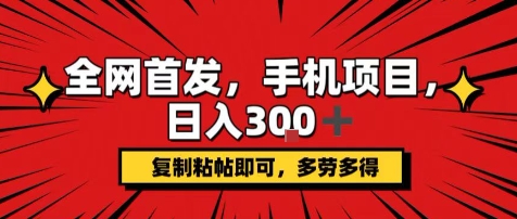 手机项目,日入3张+,复制黏贴即可,可矩阵操作,动手不动脑【揭秘】-赛德副业库