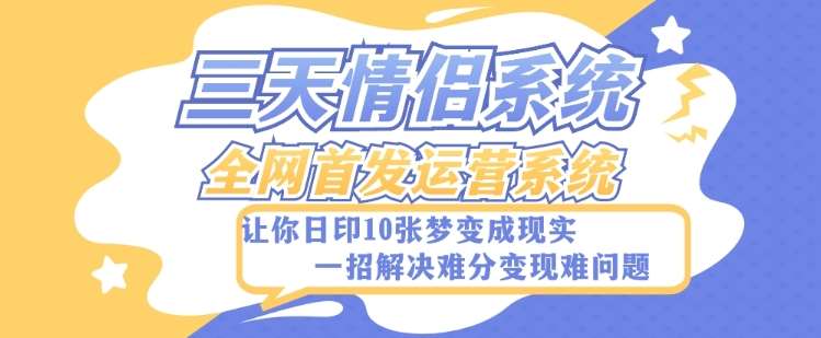 全新三天情侣系统-全网首发附带详细搭建教程-小白也能轻松上手搭建【详细教程+源码】-赛德副业库