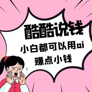 酷酷说钱付费文250409：零投入小白都可以用ai赚点小钱！-赛德副业库