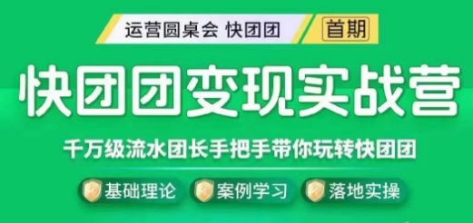 快团团变现实战营，千万级流水团长带你玩转快团团-赛德副业库