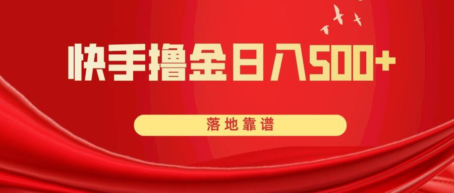 （8061期）快手撸金日入500+ 落地靠谱-赛德副业库