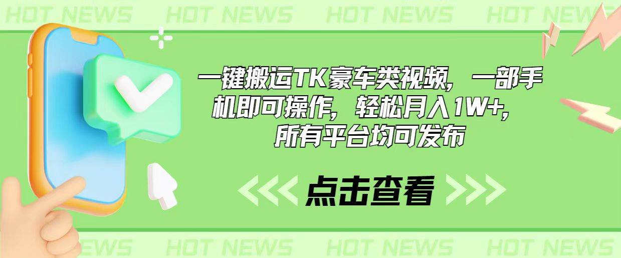 (10975期)一键搬运TK豪车类视频,一部手机即可操作,轻松月入1W+,所有平台均可发布-赛德副业库
