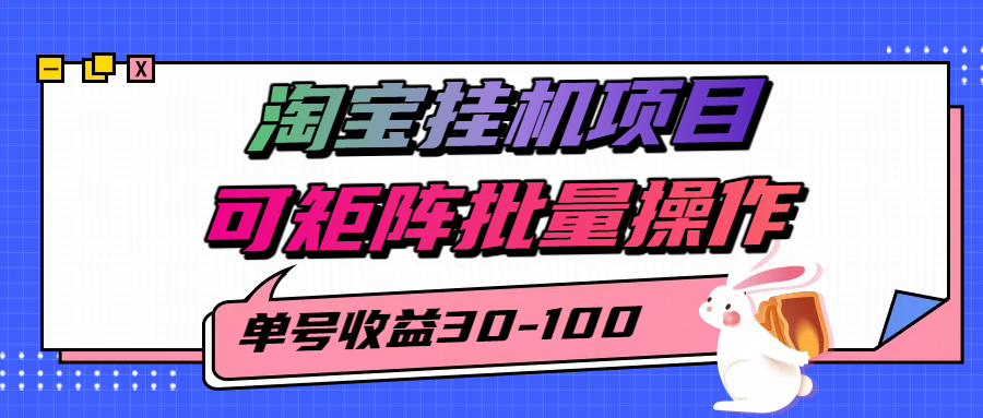 揭秘2025最新淘宝挂机项目,单号30-100,可矩阵批量操作(附工具)-赛德副业库