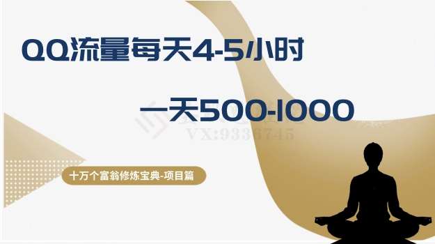 十万个富翁修炼宝典之1.QQ流量每天4-5小时，一天500-1000-赛德副业库
