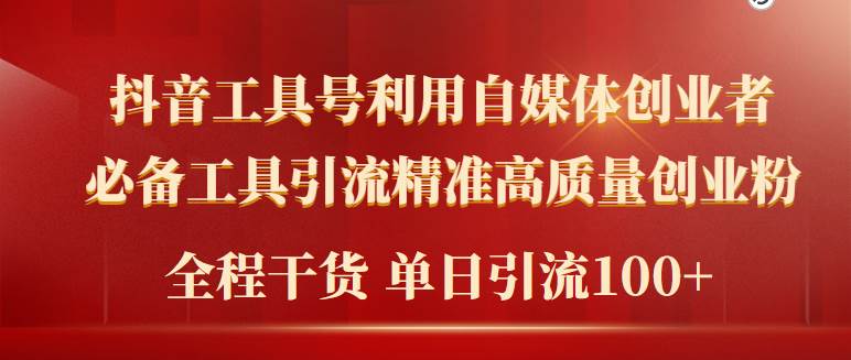 （9698期）2024年最新工具号引流精准高质量自媒体创业粉，全程干货日引流轻松100+-赛德副业库