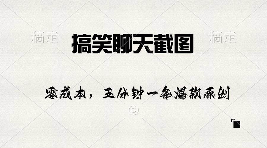 （10318期）搞笑聊天截图，五分钟一条原创爆款，日入1000+-赛德副业库