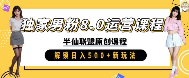 独家男粉8.0运营课程，实操进阶，解锁日入 5张 新玩法-赛德副业库