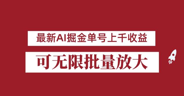 外面收费3w的8月最新AI掘金项目，单日收益可上千，批量起号无限放大【揭秘】-赛德副业库