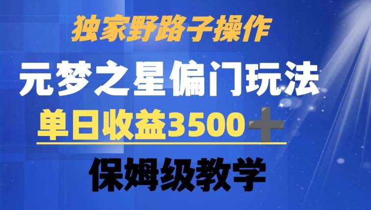 独家野路子玩法，无视机制，元梦之星偏门操作，单日收益3500+，保姆级教学【揭秘】-赛德副业库