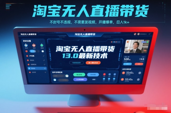 淘宝无人直播带货13.0最新技术，不封号不违规，不需要发视频，开播爆单，日入1k+【揭秘】-赛德副业库