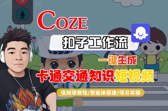 COZE扣子工作流一键生成卡通交通知识短视频，保姆级教程-智能体搭建-项目实操-赛德副业库