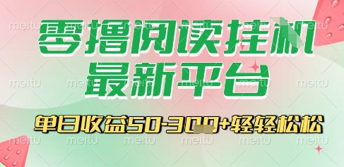 最新零撸阅读挂G平台，一键自动运行，一部手机即可操作，单日收益3张轻轻松松【揭秘】-赛德副业库