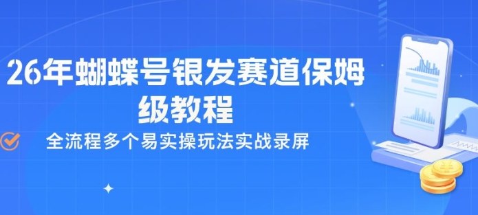26年蝴蝶号银发赛道保姆级教程，全流程多个易实操玩法实战录屏-赛德副业库