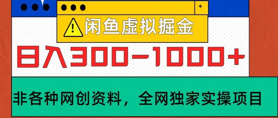 闲鱼虚拟，日入300-1000+实操落地项目-赛德副业库