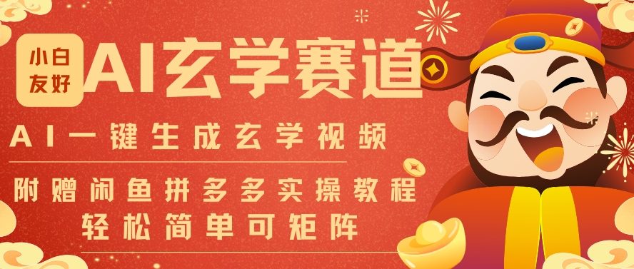 AI一键生成命理风水玄学视频,一刀不剪无需剪辑,30S一条,一天上百条,可批量可矩阵,流量财富嘎猛-赛德副业库