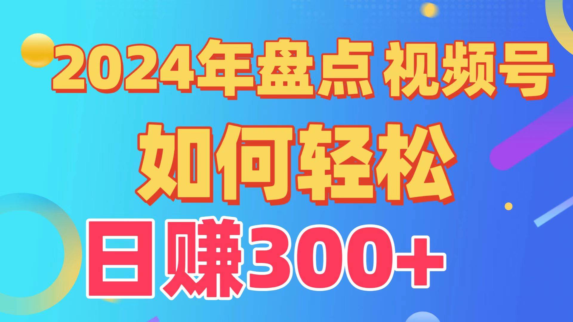 2024年盘点视频号中视频运营，盘点视频号创作分成计划，快速过原创日入300+-赛德副业库