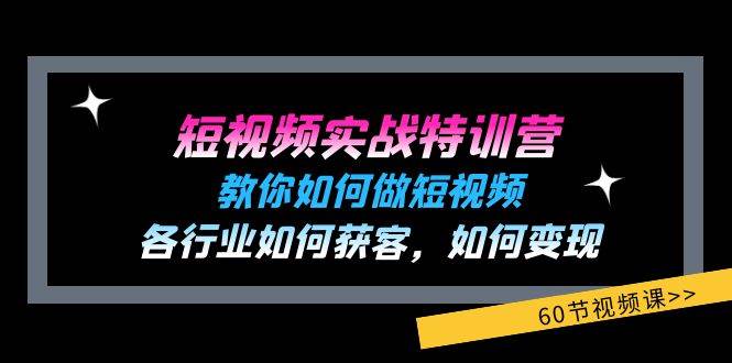 （11729期）短视频实战特训营：教你如何做短视频，各行业如何获客，如何变现 (60节)-赛德副业库
