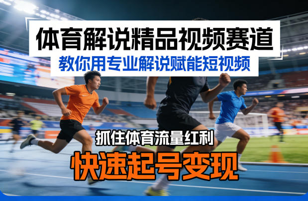 体育解说精品视频赛道,教你用专业解说赋能短视频,抓住体育流量红利,快速起号变现-赛德副业库