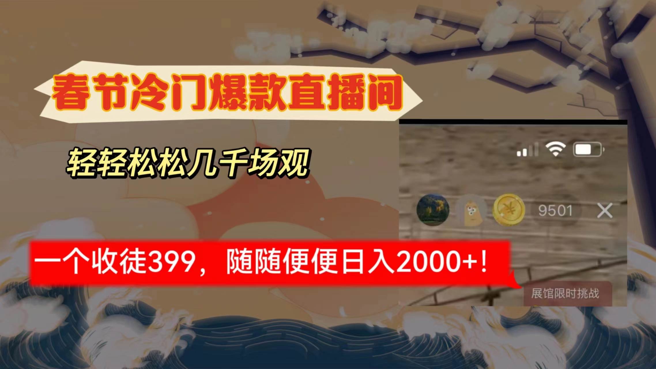 （8937期）春节冷门直播间解放shuang’s打造，场观随便几千人在线，收一个徒399，轻…-赛德副业库