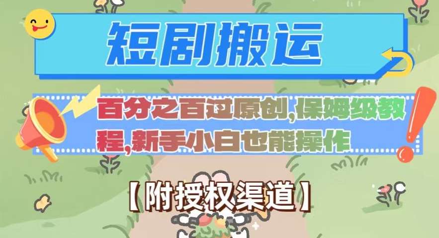 无脑短剧搬运百分之百过原创，保姆级教程【附授权渠道】【揭秘】-赛德副业库