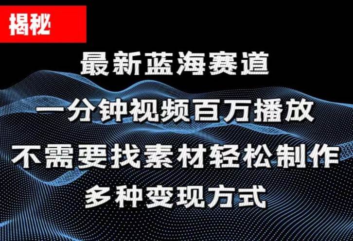 (11326期)揭秘!一分钟教你做百万播放量视频,条条爆款,各大平台自然流,轻松月…-赛德副业库