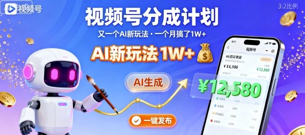 视频号分成计划：又一个AI新玩法，一个月搞了1W+，纯AI生成，一键发布即可-赛德副业库