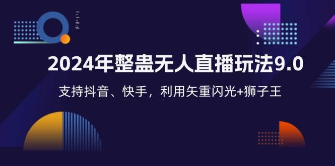 （12810期）2024年整蛊无人直播玩法9.0，支持抖音、快手，利用矢重闪光+狮子王…-赛德副业库