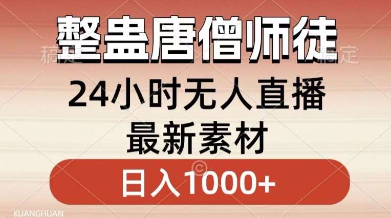 整蛊唐僧师徒四人,无人直播最新素材,小白也能一学就会就,轻松日入1000+【揭秘】-赛德副业库