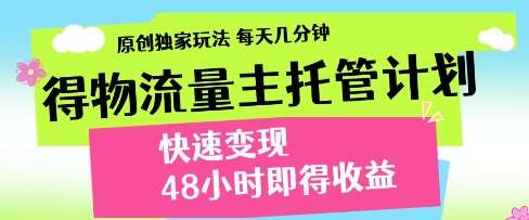 得物流量主托管计划,原创独家玩法,每天几分钟,快速变现,48小时即得收益【揭秘】-赛德副业库