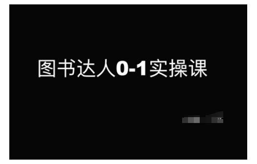 图书达人0-1实操课，带你从0起步，实现从新手到图书达人的蜕变-赛德副业库